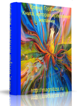 Книга, которая исполняет желания_0.png